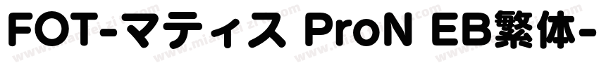 FOT-マティス ProN EB繁体字体转换